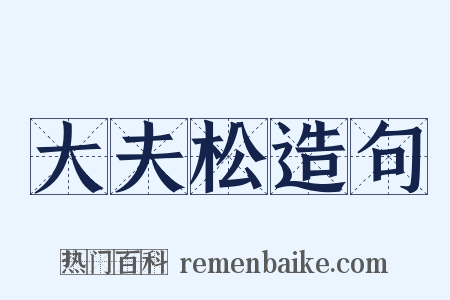 大夫松造句是什么意思的图片